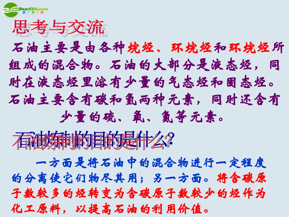 高中化学-第二单元课题3《石油、煤和天然气的综合利用》课件2-新人教版选修2_第3页