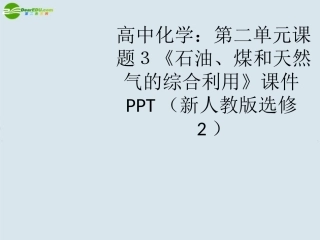 高中化学-第二单元课题3《石油、煤和天然气的综合利用》课件2-新人教版选修2