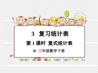人教2011版小学数学三年级3.复式统计表