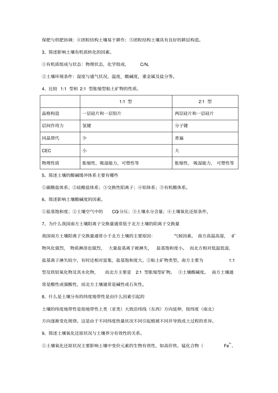 土壤学复习题及参考答案_第3页