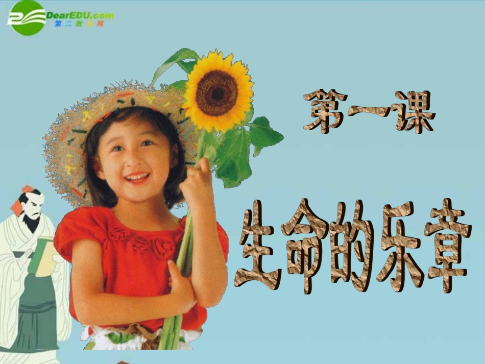 七年级政治上册-第一单元-正确认识自我-生命的乐章第一课时课件-陕教版_第1页