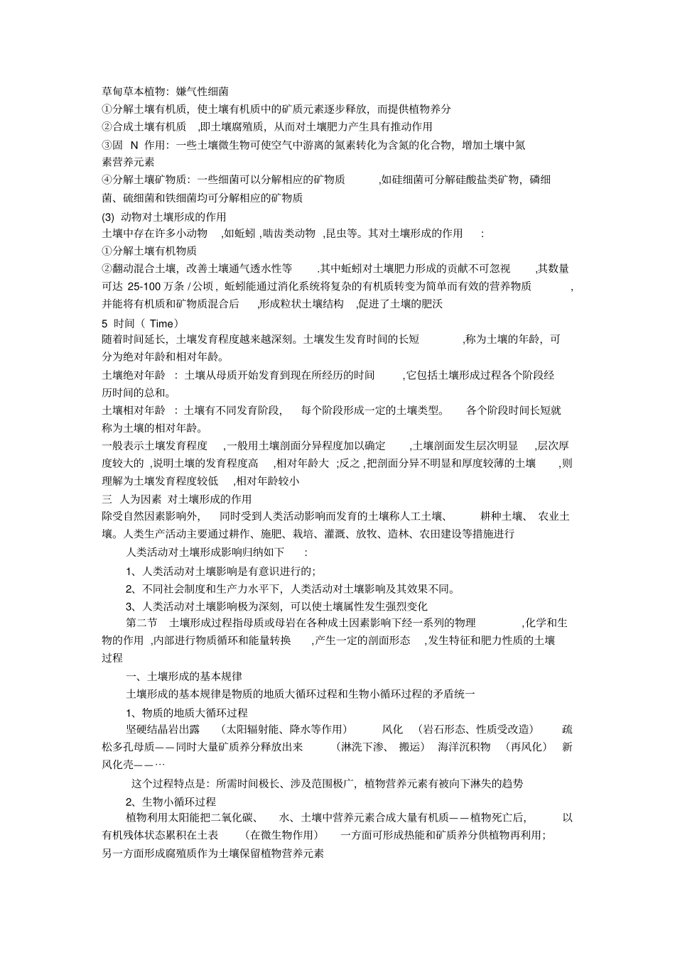 土壤地理学复习重点解析_第3页