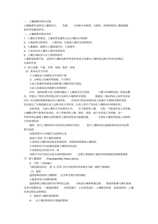 土壤地理学复习重点解析