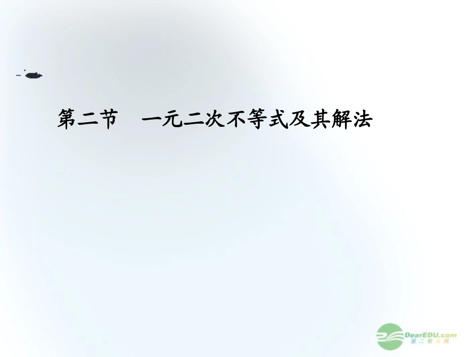 【课堂新坐标】2013届高三数学一轮复习-第6章第2节-一元二次不等式及其解法课件-文-(广东专用)_第1页