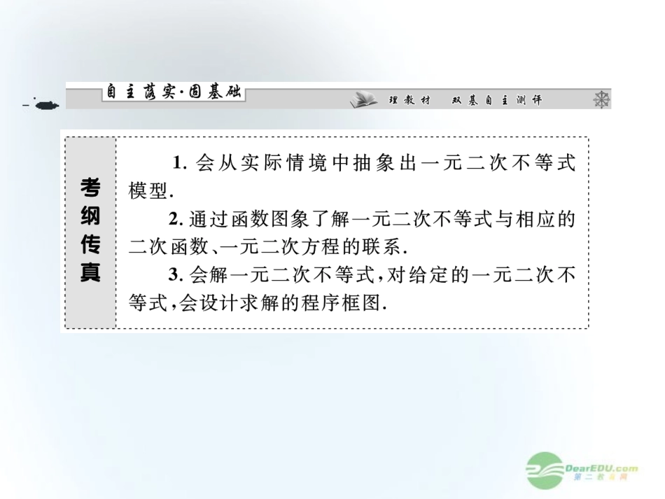 【课堂新坐标】2013届高三数学一轮复习-第6章第2节-一元二次不等式及其解法课件-文-(广东专用)_第2页