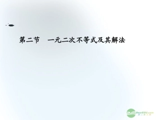 【课堂新坐标】2013届高三数学一轮复习-第6章第2节-一元二次不等式及其解法课件-文-(广东专用)