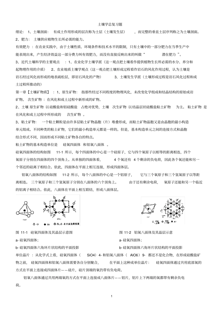 土壤学总复习题_第1页