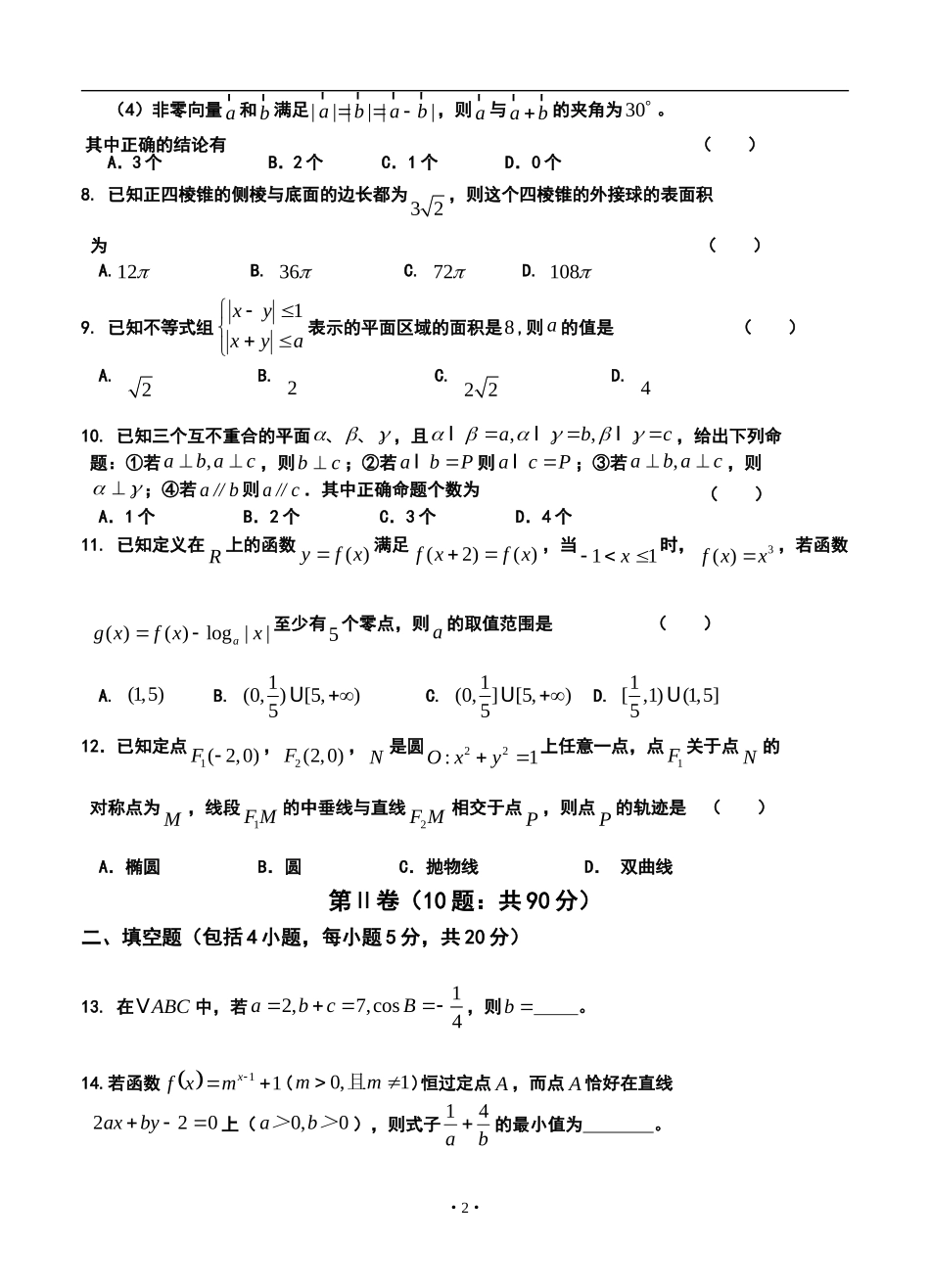 2014届双鸭山市一中高三12月月考理科数学试题及答案_第2页