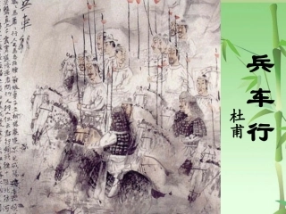高中语文-2.6《兵车行》课件(7)-语文版必修2