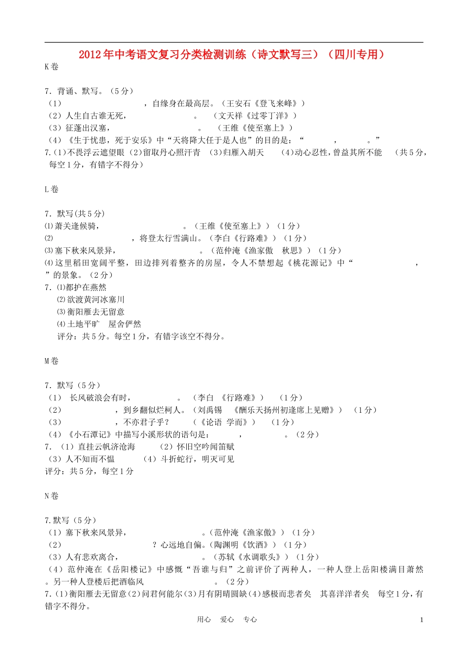2012年中考语文复习分类检测训练(诗文默写三)(四川专用)_第1页