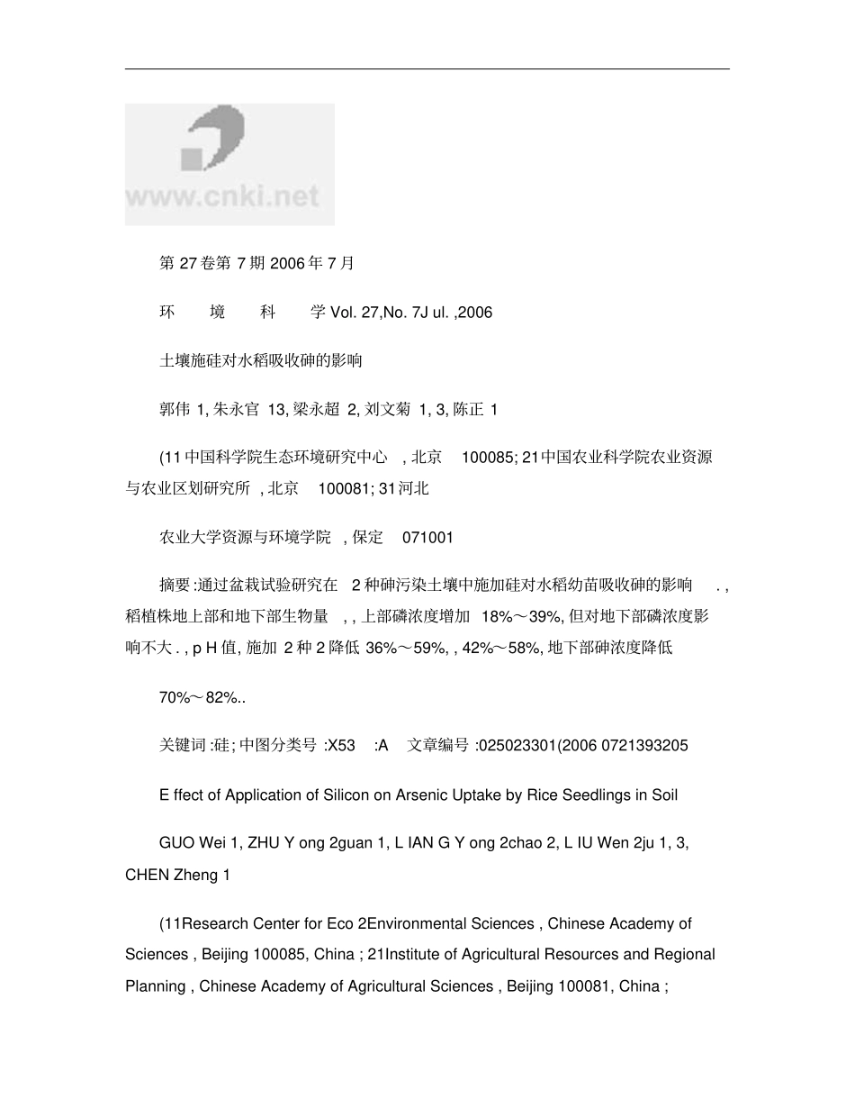 土壤施硅对水稻吸收砷的影响_第1页