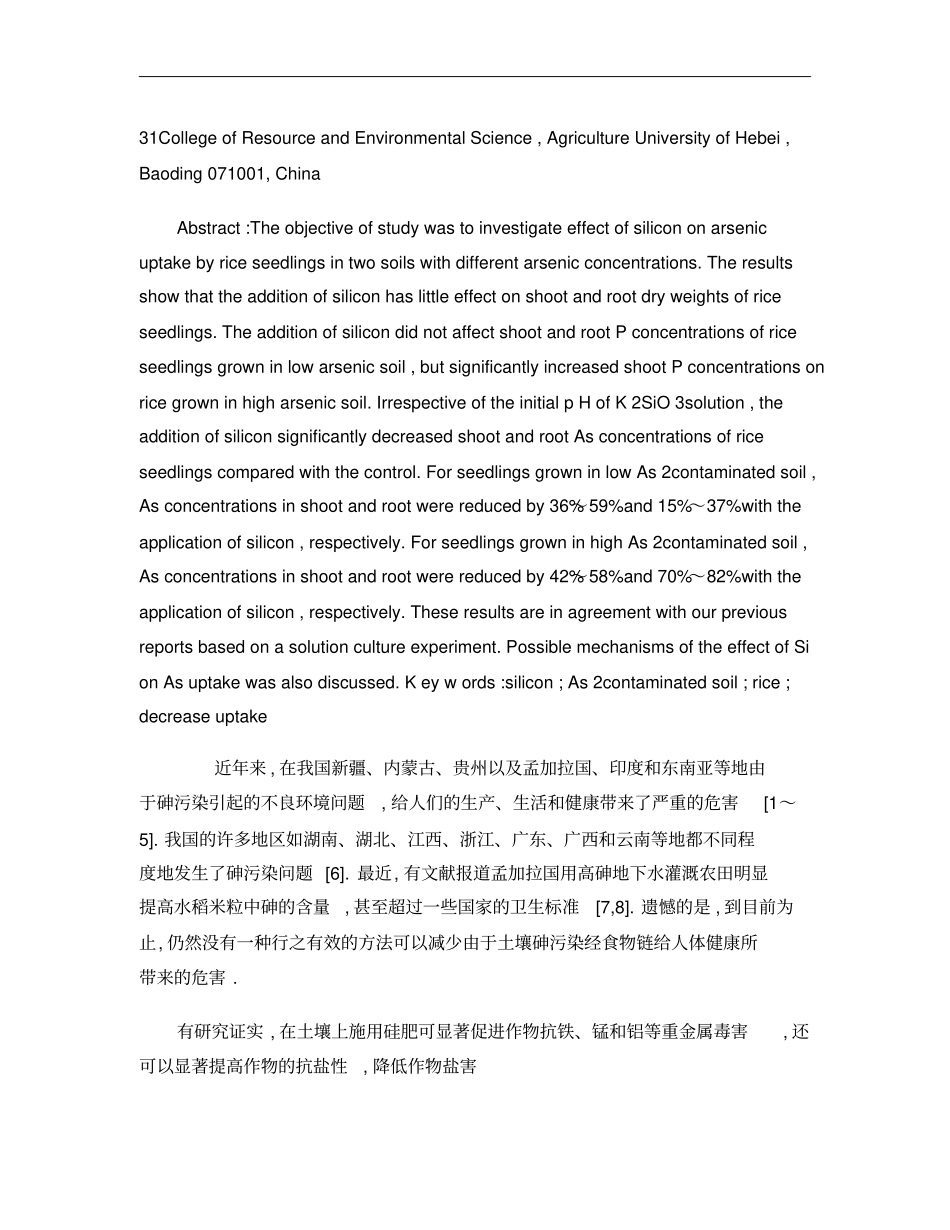 土壤施硅对水稻吸收砷的影响_第2页