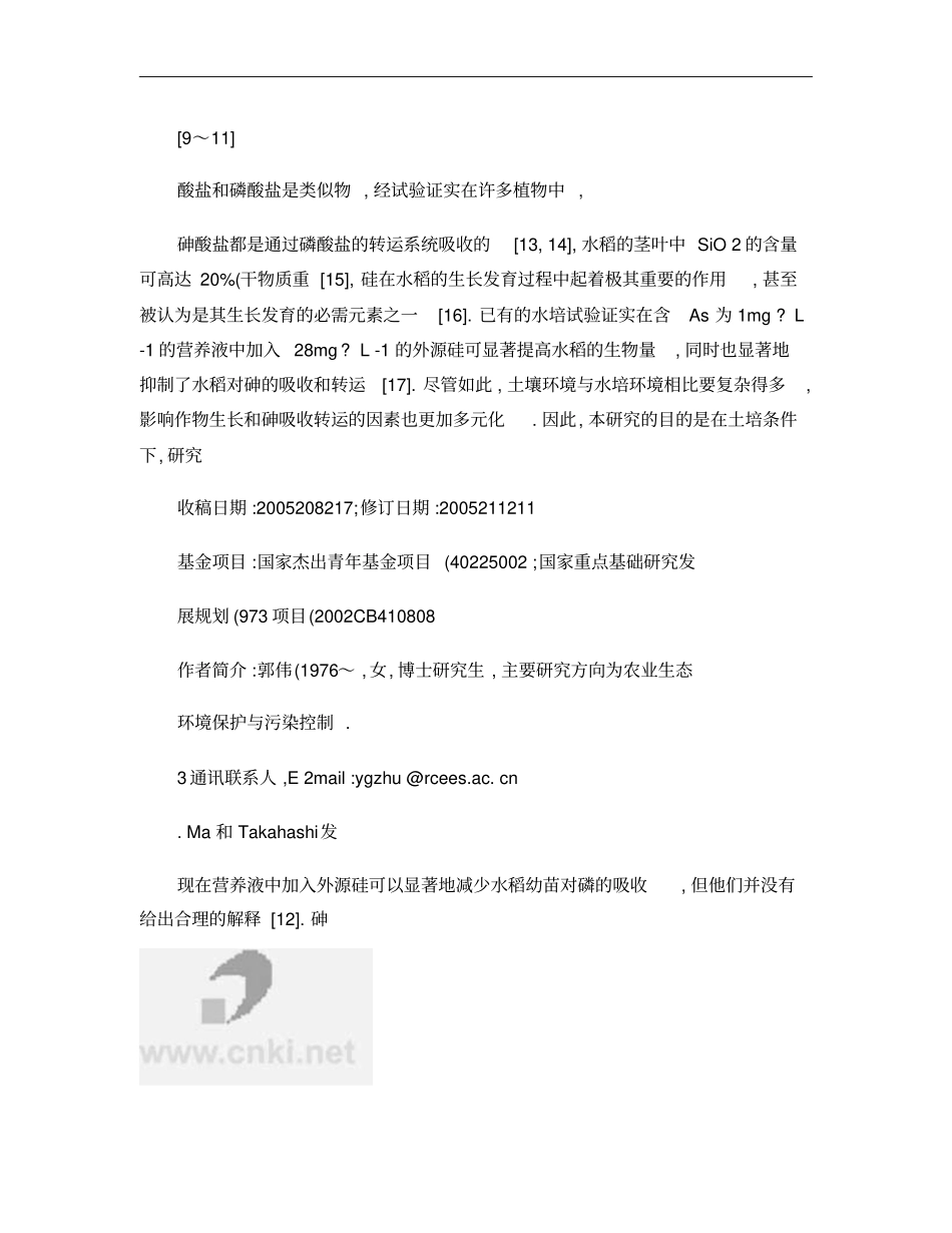 土壤施硅对水稻吸收砷的影响_第3页