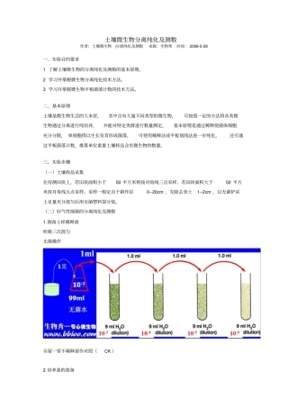 土壤微生物分离纯化及测数