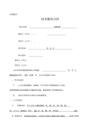 土壤检测合同