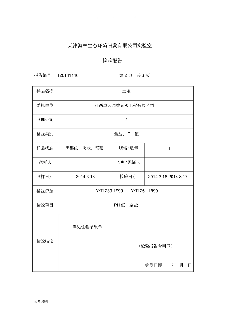 土壤检验报告_第3页
