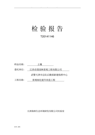 土壤检验报告