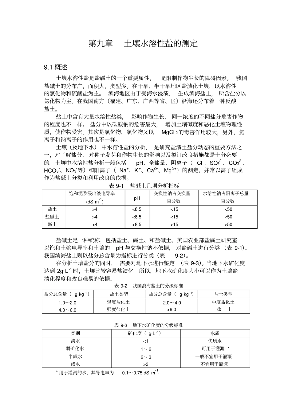 土壤水溶性盐的测定_第1页