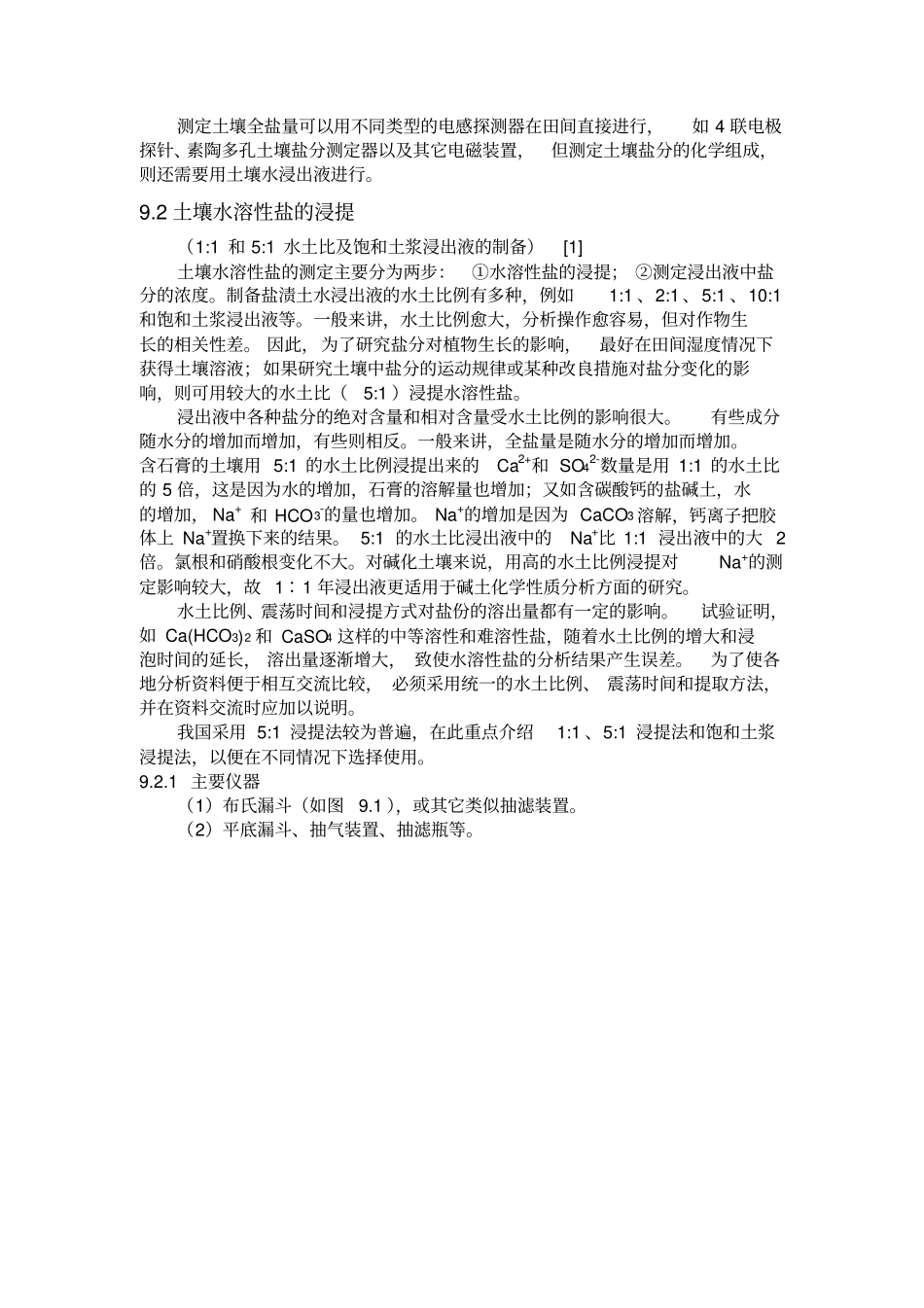 土壤水溶性盐的测定_第2页