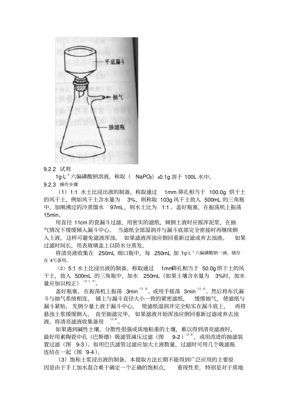 土壤水溶性盐的测定_第3页