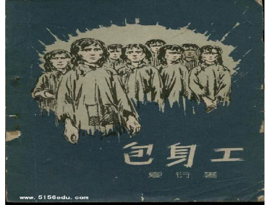 11-包身工_第1页