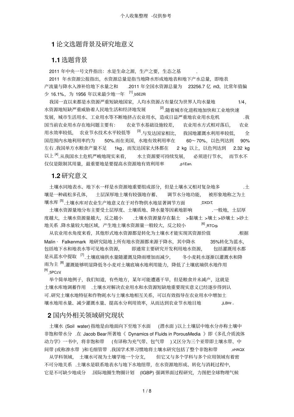 土壤水资源开题研究报告_第1页