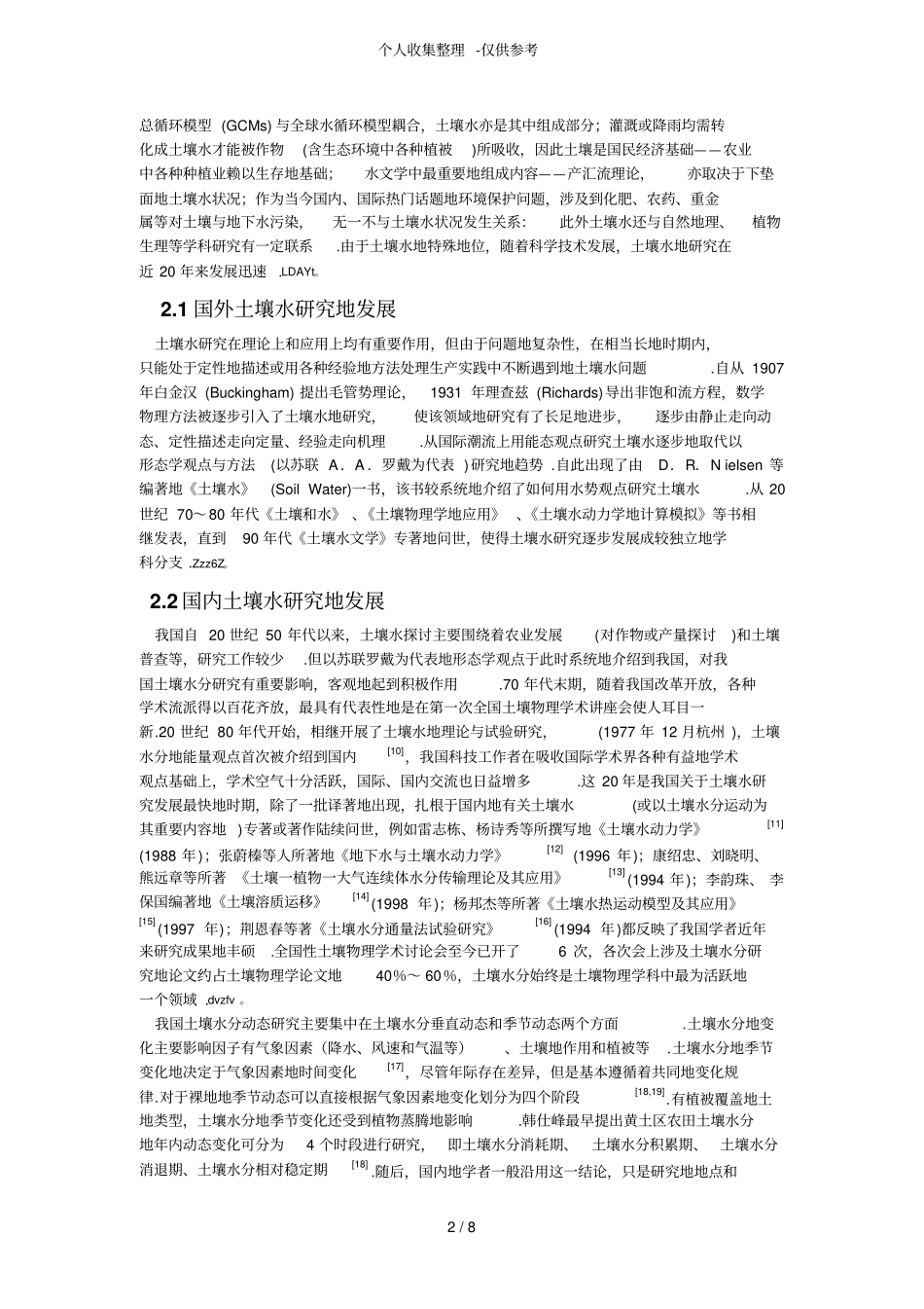 土壤水资源开题研究报告_第2页