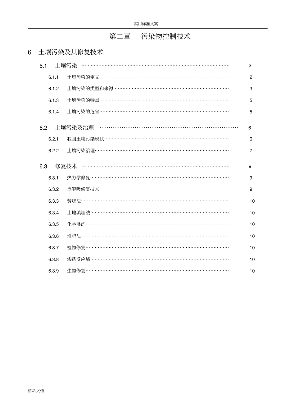 土壤污染及其修复技术_第1页