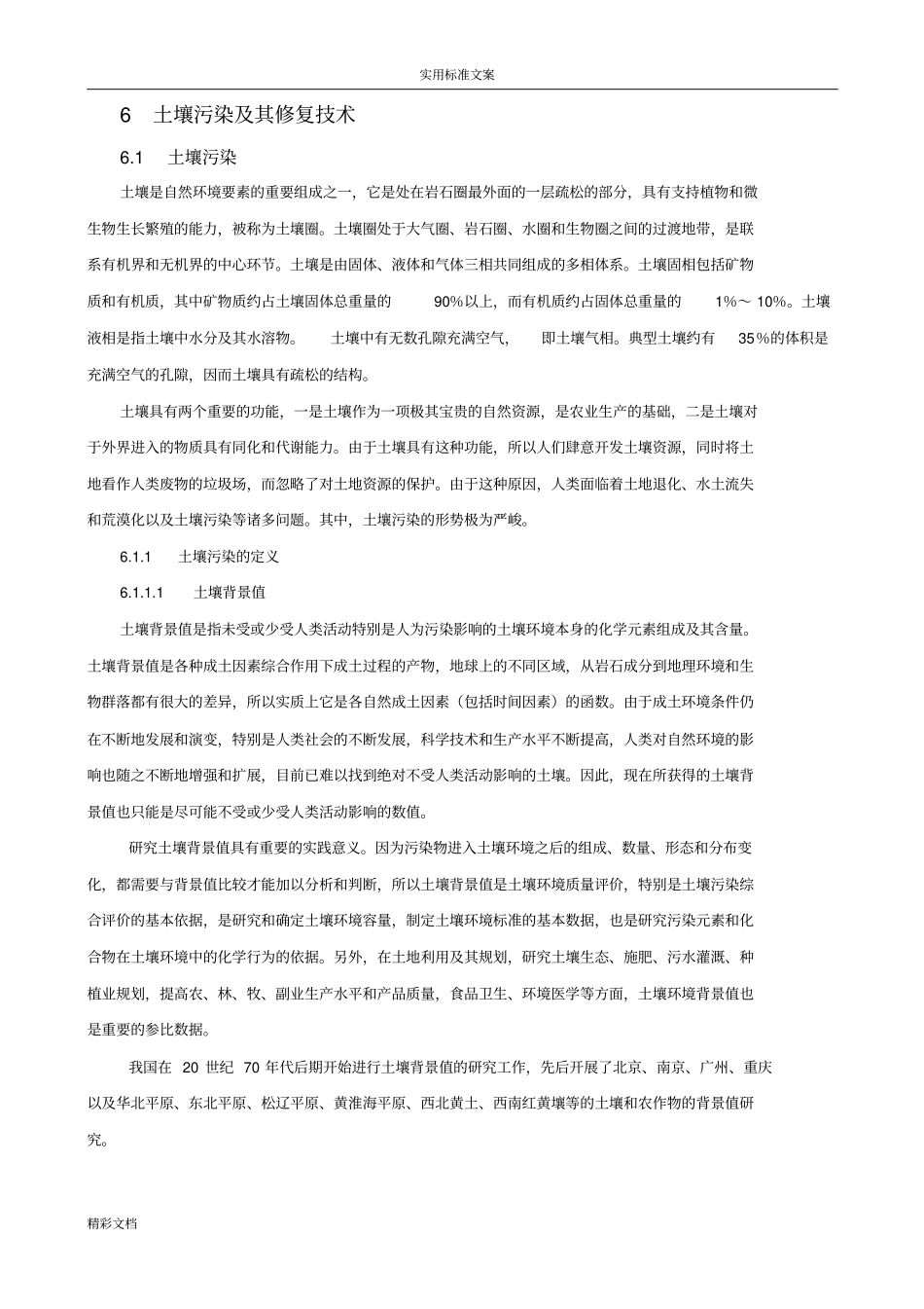 土壤污染及其修复技术_第2页