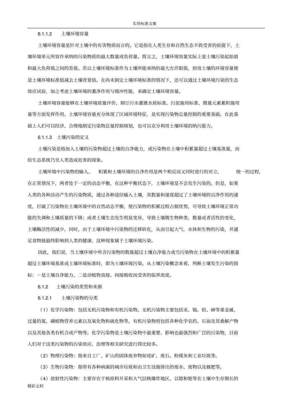 土壤污染及其修复技术_第3页