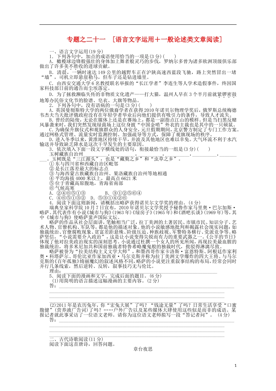 2012年高考语文-考前30天冲刺专题热训-专题练习21语言文字运用+一般论述类文章阅读-新课标_第1页