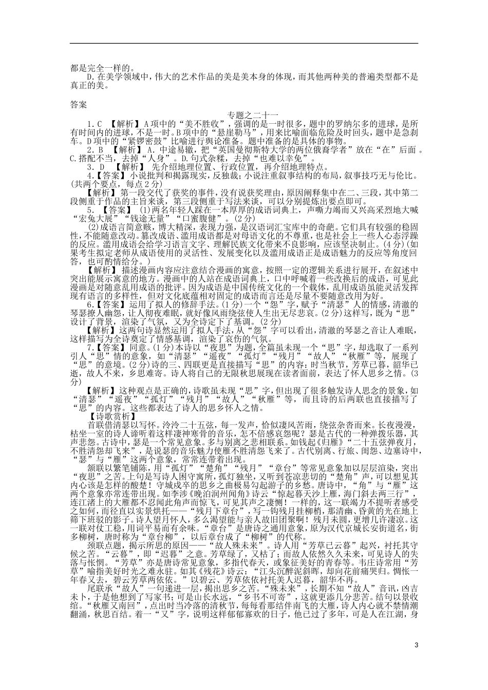 2012年高考语文-考前30天冲刺专题热训-专题练习21语言文字运用+一般论述类文章阅读-新课标_第3页