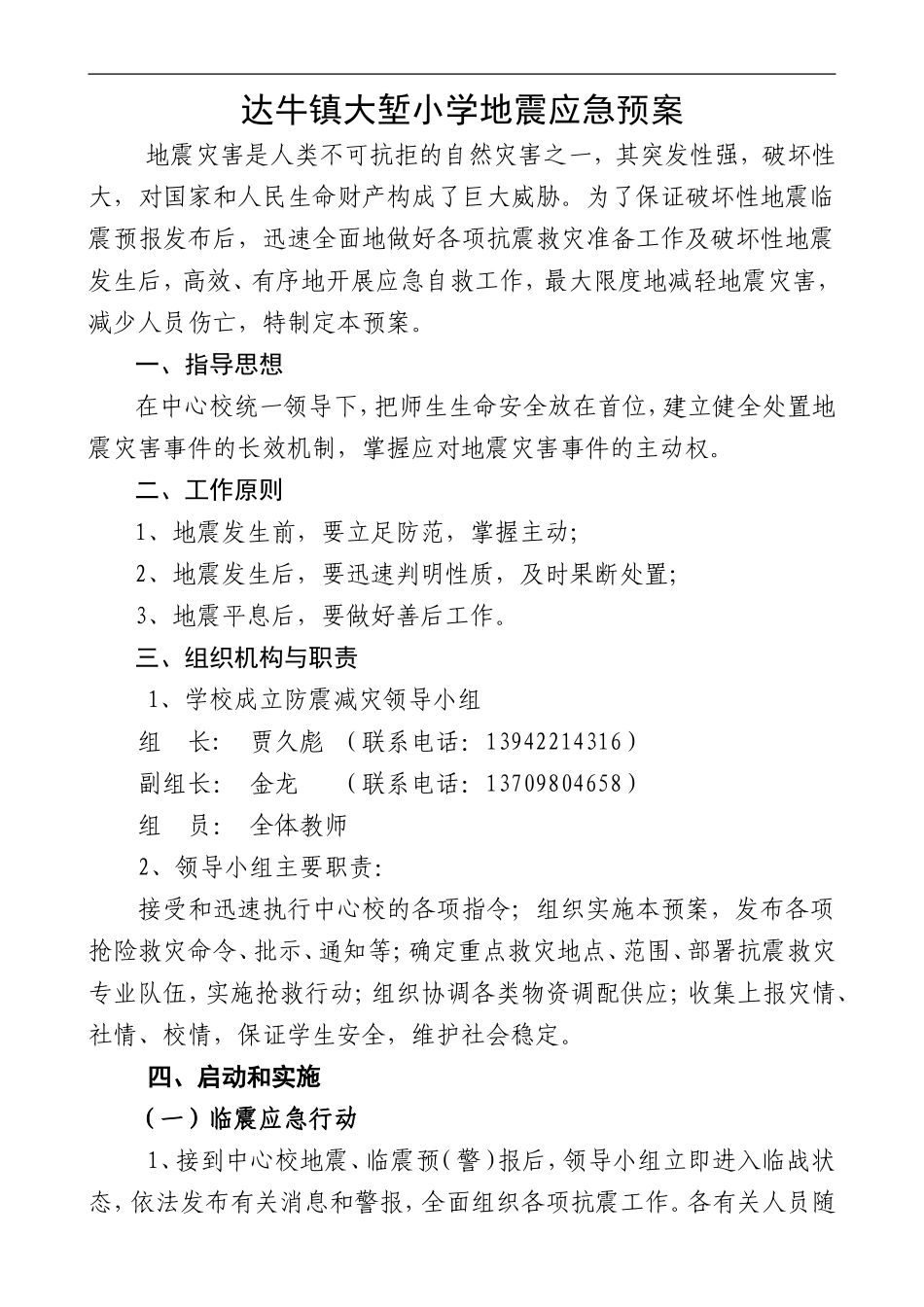 达牛镇大堑小学地震应急预案_第1页