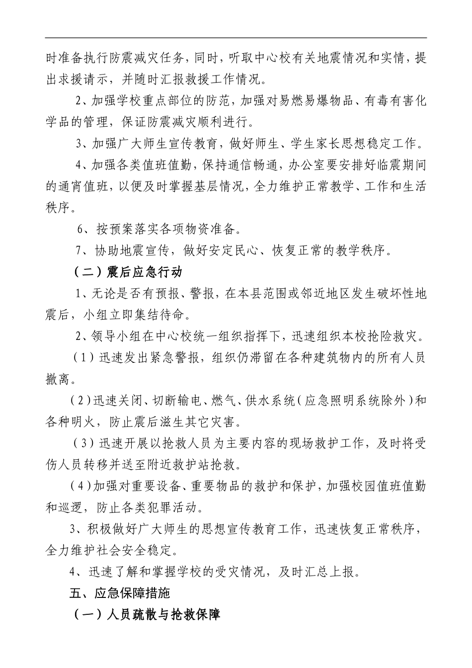 达牛镇大堑小学地震应急预案_第2页