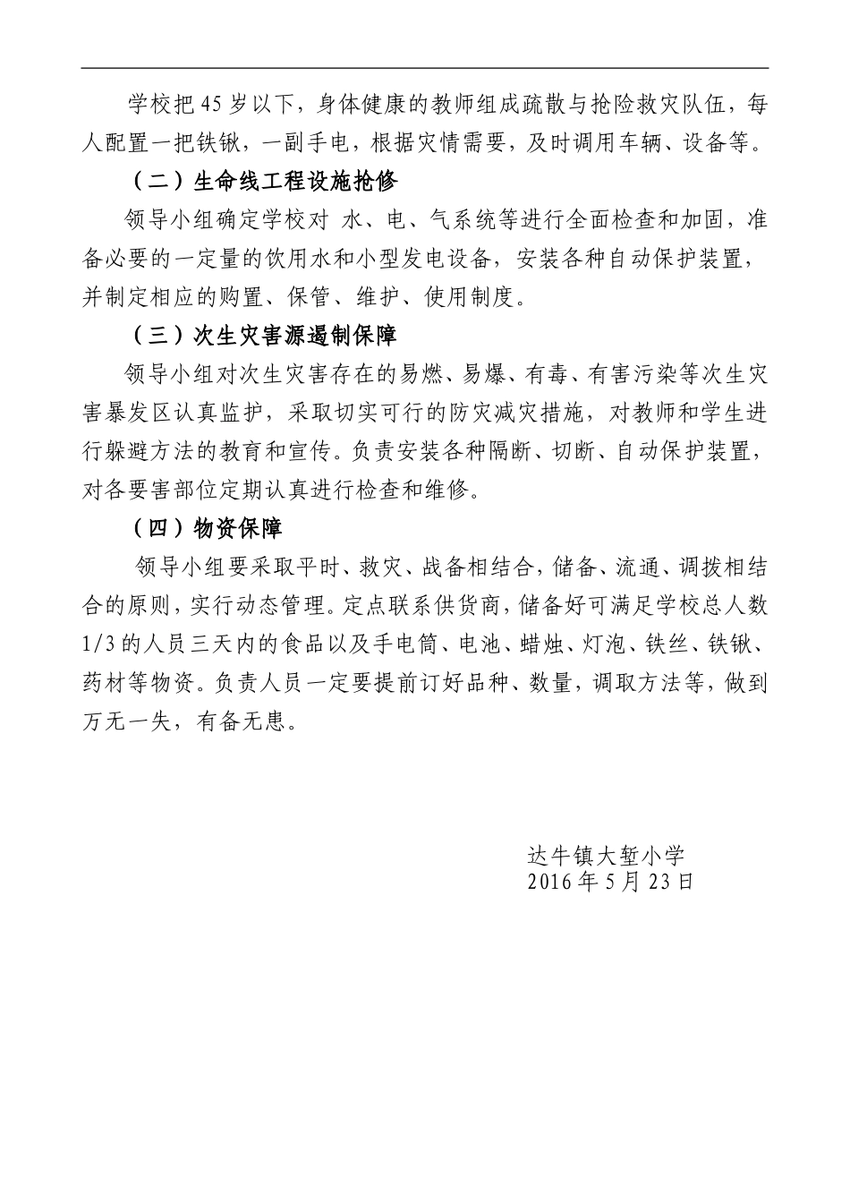 达牛镇大堑小学地震应急预案_第3页