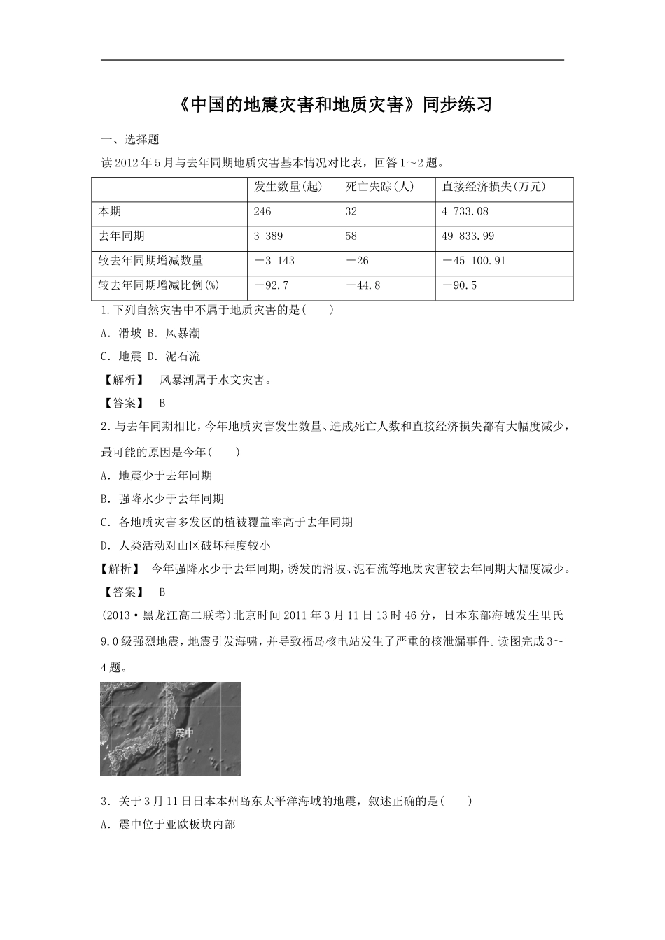 《中国的地震灾害和地质灾害》同步练习2-1-2_第1页