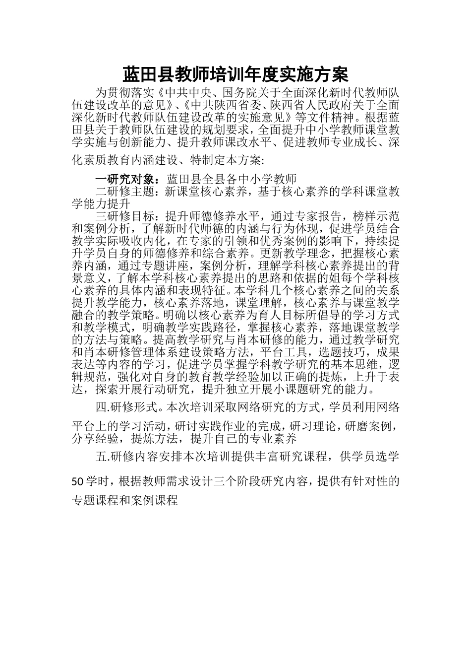 蓝田县教师培训年度实施方案_第1页