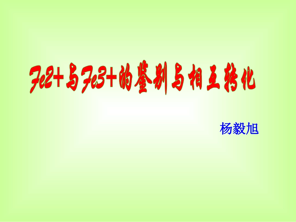 铁盐和亚铁盐-(3)_第1页