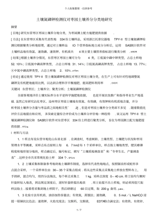 土壤氮磷钾检测仪对枣园土壤养分分类研究分析