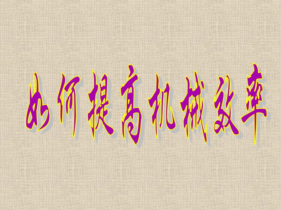 《11.3-如何提高机械效率》课件2_第1页