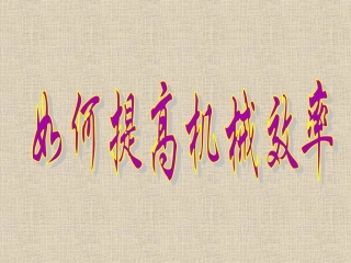 《11.3-如何提高机械效率》课件2