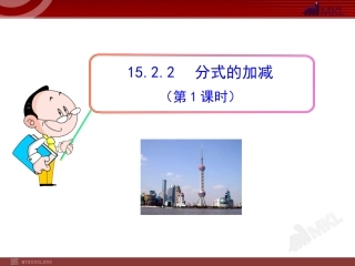 15.2.2--分式的加减.2.2-分式的加减(第1课时)(人教版八年级上册)(1)