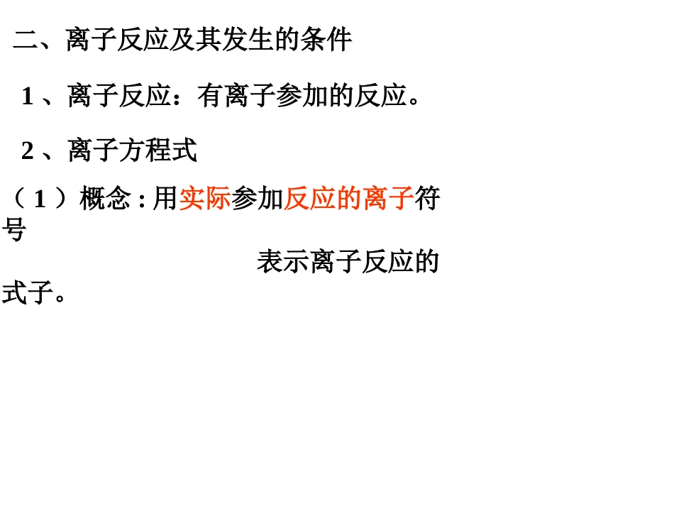 必修一2-2离子反应第二课时.p_第2页