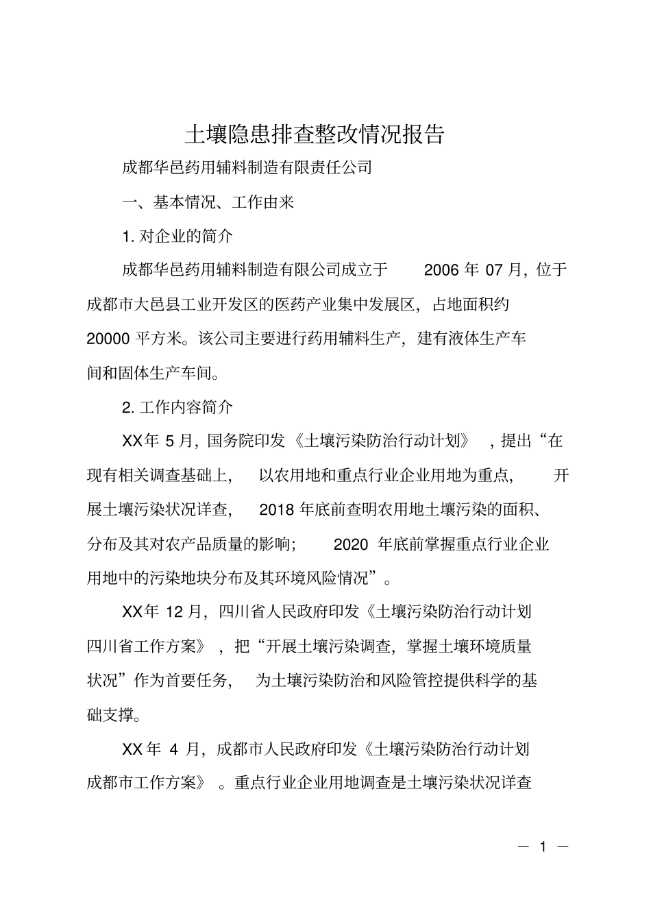 土壤隐患排查整改情况报告_第1页