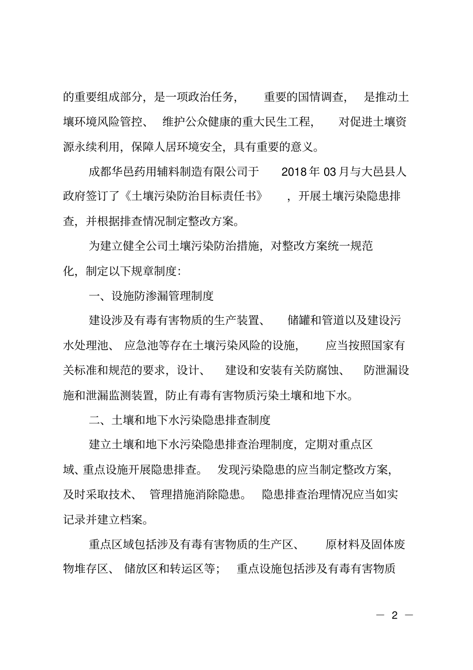 土壤隐患排查整改情况报告_第2页