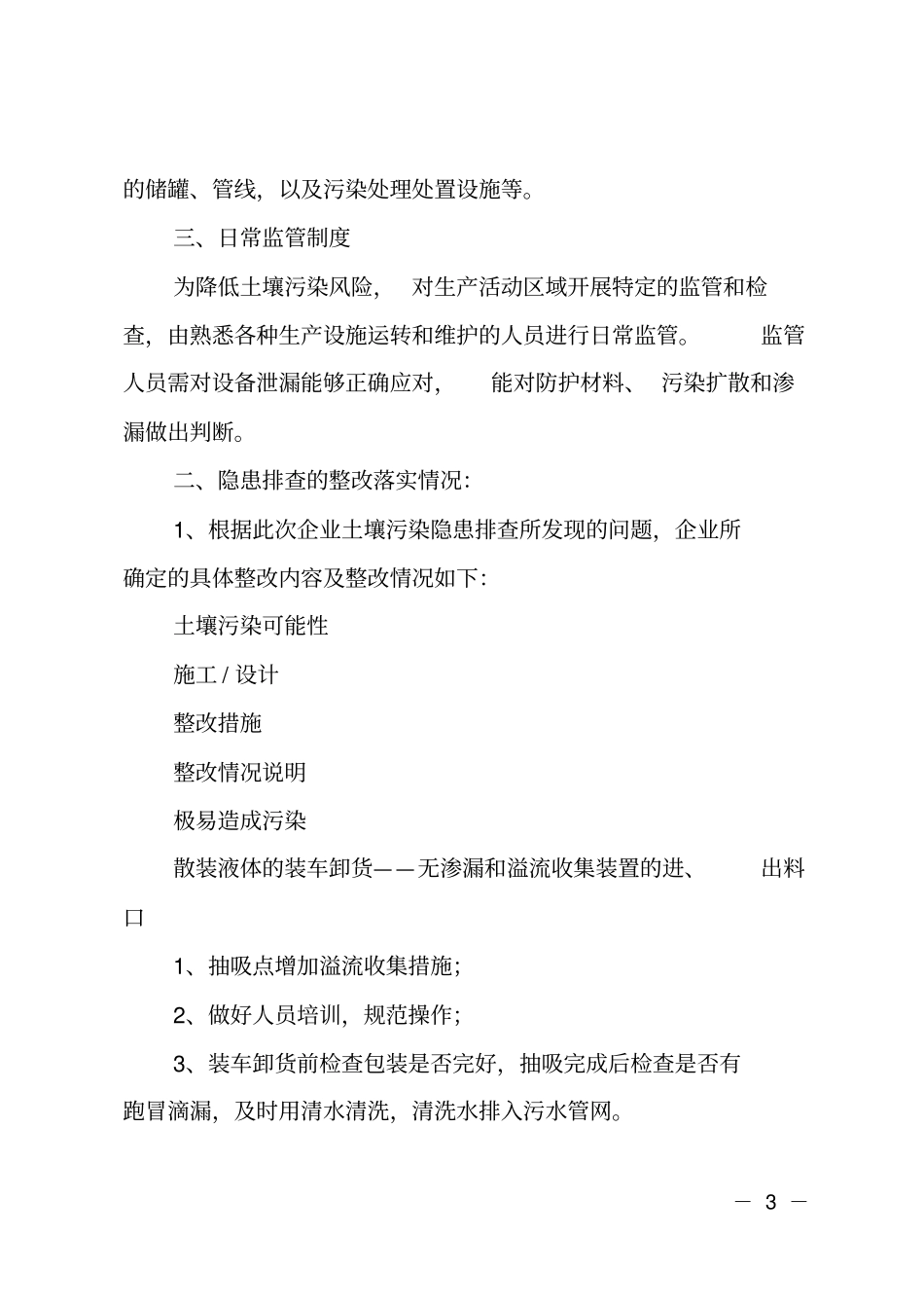 土壤隐患排查整改情况报告_第3页