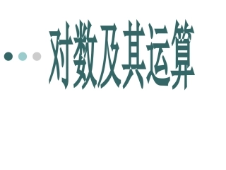 4.4对数概念及其运算