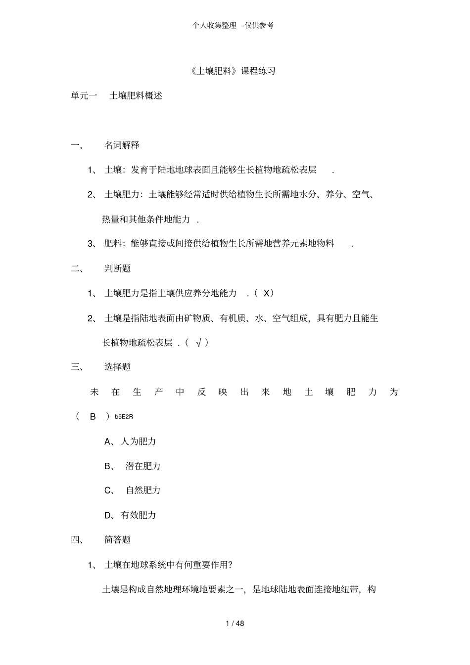 土壤肥料课程练习测验题_第1页