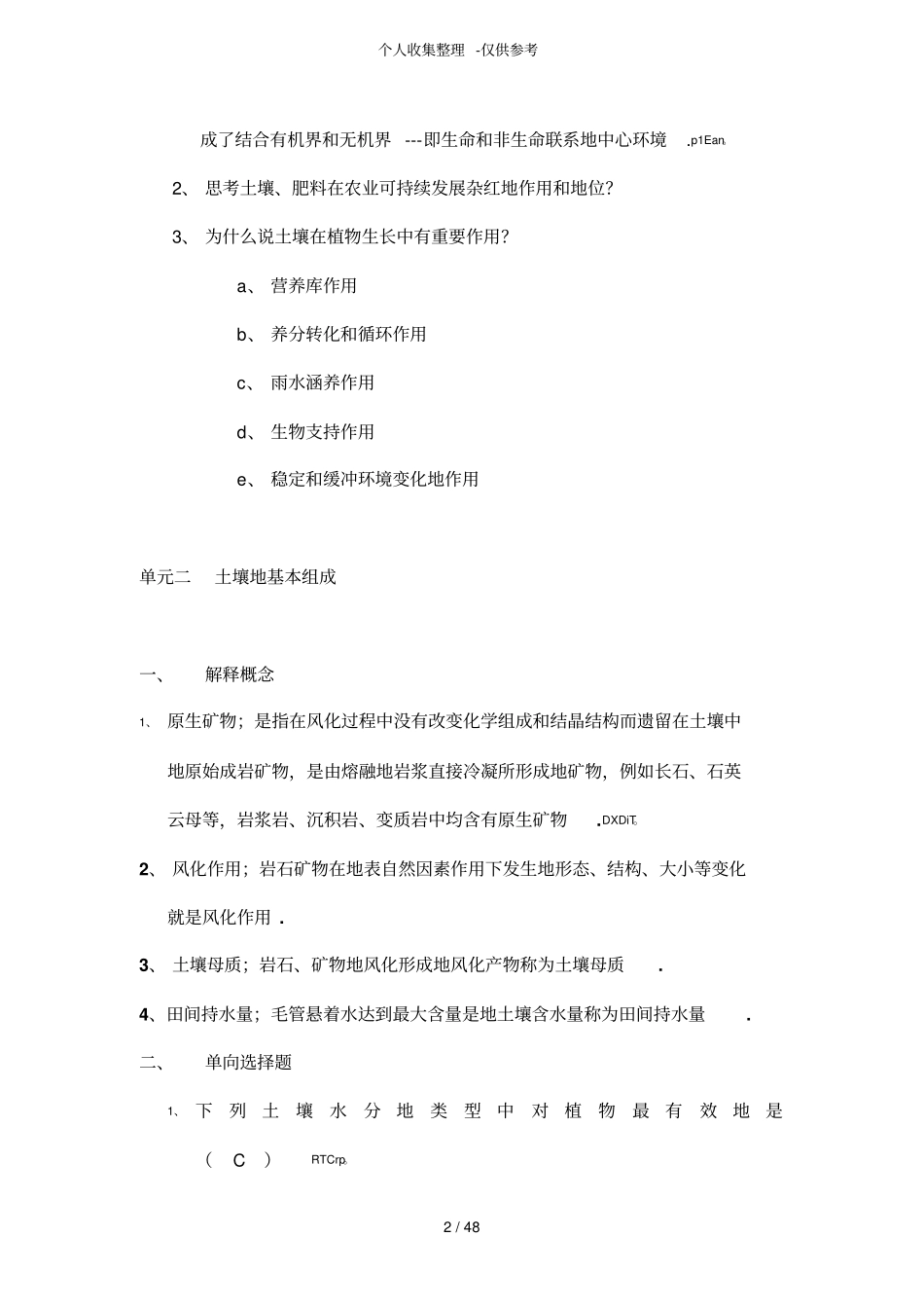 土壤肥料课程练习测验题_第2页