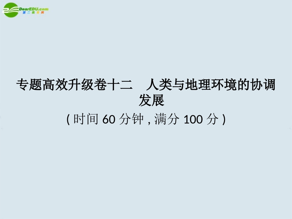 2011届高考地理二轮复习-专题12人类与地理环境的协调发展课件-新人教版_第1页